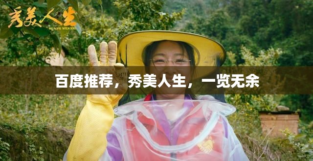 百度推荐，秀美人生，一览无余