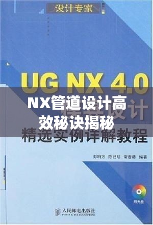 NX管道设计高效秘诀揭秘