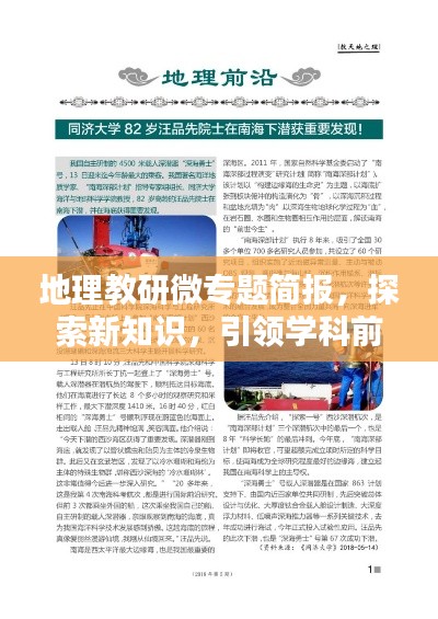 地理教研微专题简报，探索新知识，引领学科前沿