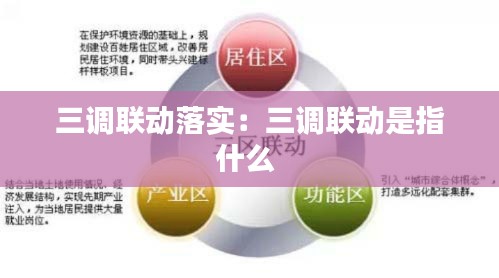三调联动落实：三调联动是指什么 