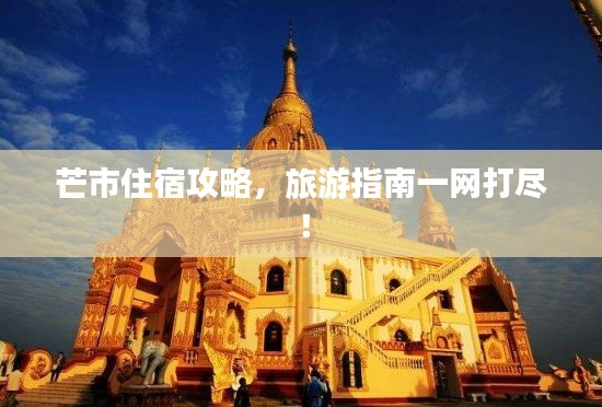 芒市住宿攻略，旅游指南一网打尽！