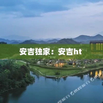 安吉独家：安吉ht 
