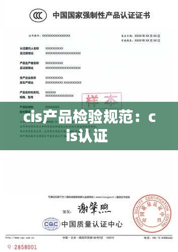 cis产品检验规范：cis认证 