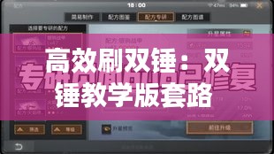 高效刷双锤：双锤教学版套路 