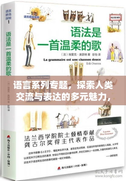 语言系列专题，探索人类交流与表达的多元魅力，揭示语言之魅力