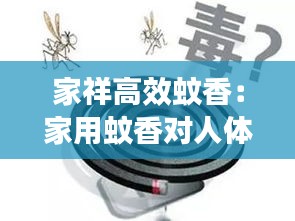 家祥高效蚊香：家用蚊香对人体有害吗 