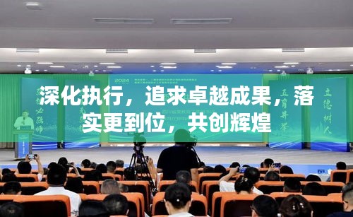 深化执行，追求卓越成果，落实更到位，共创辉煌