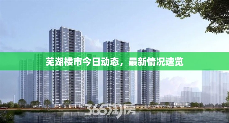 芜湖楼市今日动态，最新情况速览