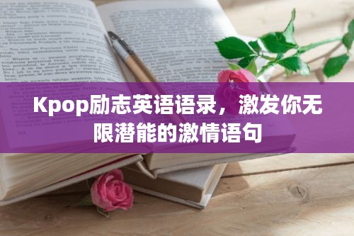 Kpop励志英语语录，激发你无限潜能的激情语句