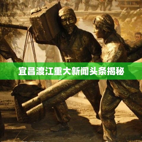 宜昌渡江重大新闻头条揭秘