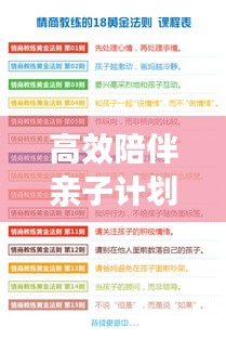 高效陪伴亲子计划，亲子关系的黄金法则秘籍