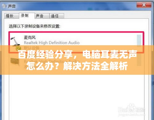 百度经验分享，电脑耳麦无声怎么办？解决方法全解析
