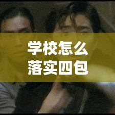 学校怎么落实四包：四包一具体内容 