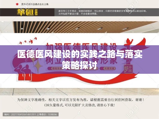 医德医风建设的实践之路与落实策略探讨