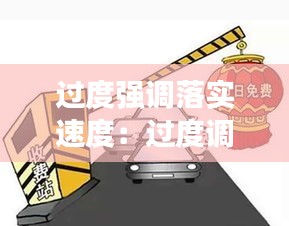 过度强调落实速度：过度调整 