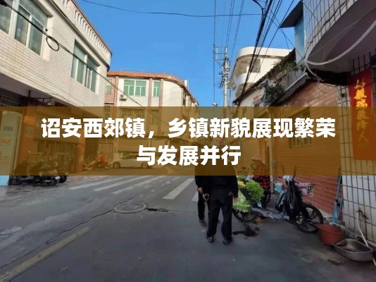 诏安西郊镇，乡镇新貌展现繁荣与发展并行