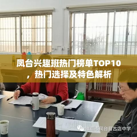 凤台兴趣班热门榜单TOP10，热门选择及特色解析