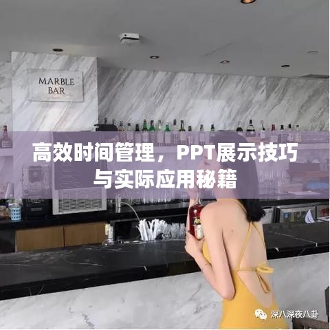高效时间管理，PPT展示技巧与实际应用秘籍