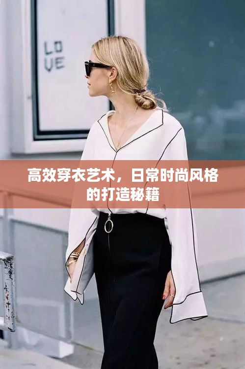 高效穿衣艺术，日常时尚风格的打造秘籍