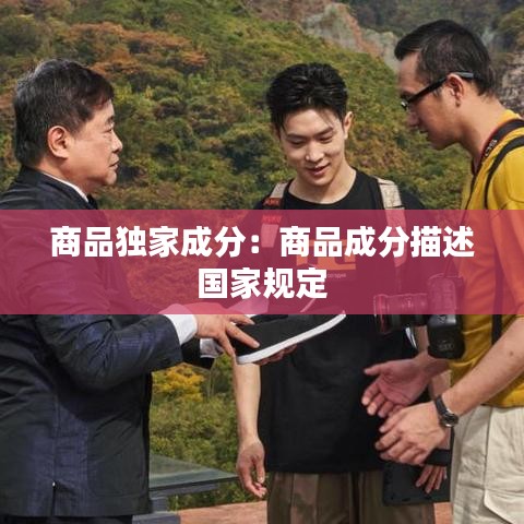 商品独家成分：商品成分描述 国家规定 