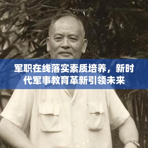军职在线落实素质培养，新时代军事教育革新引领未来
