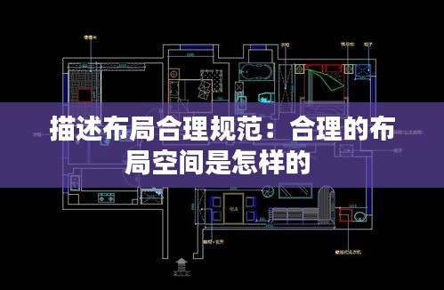 描述布局合理规范：合理的布局空间是怎样的 
