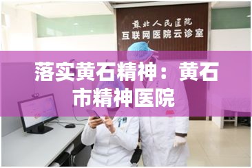 落实黄石精神：黄石市精神医院 