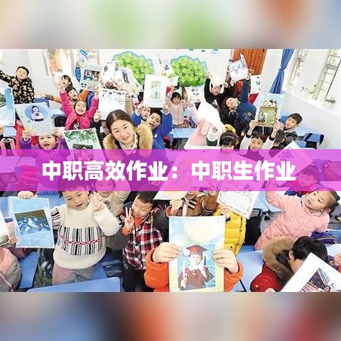 中职高效作业：中职生作业 