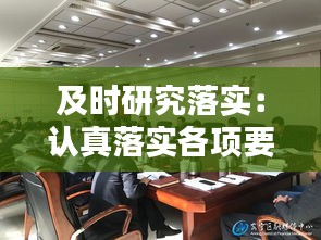 及时研究落实：认真落实各项要求 
