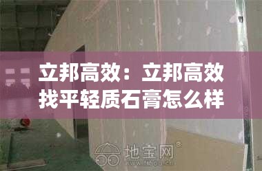立邦高效：立邦高效找平轻质石膏怎么样 