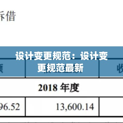 设计变更规范：设计变更规范最新 