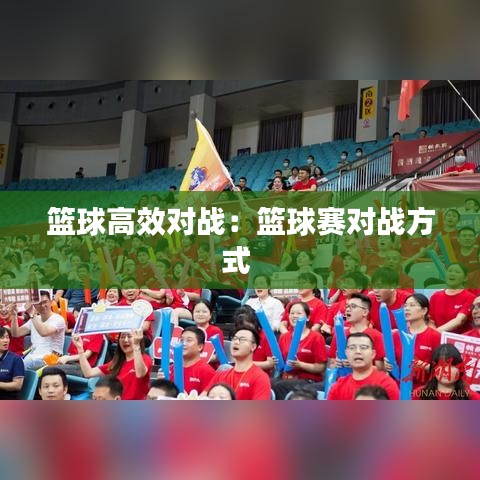 篮球高效对战：篮球赛对战方式 