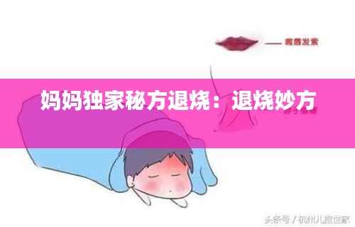 妈妈独家秘方退烧：退烧妙方 