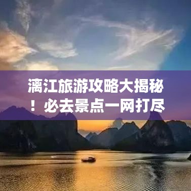 漓江旅游攻略大揭秘！必去景点一网打尽！