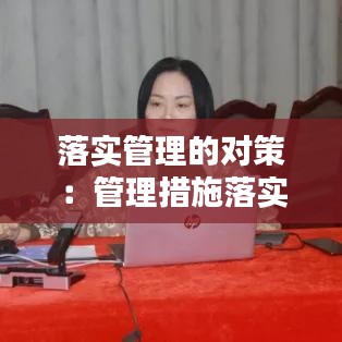 落实管理的对策：管理措施落实情况 
