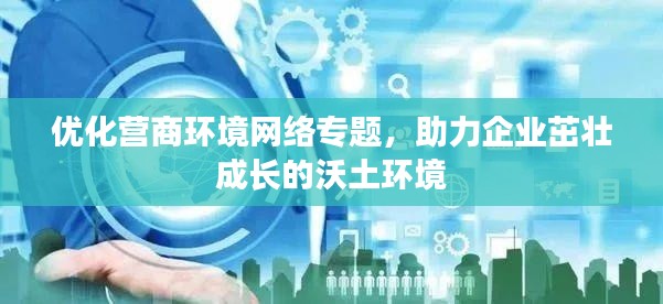 优化营商环境网络专题，助力企业茁壮成长的沃土环境