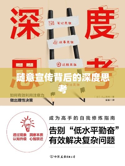 随意宣传背后的深度思考