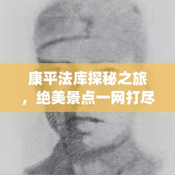 康平法库探秘之旅，绝美景点一网打尽！