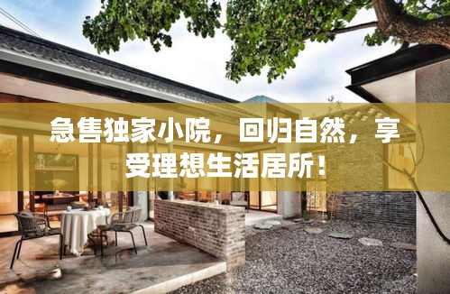 急售独家小院，回归自然，享受理想生活居所！