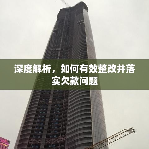 深度解析，如何有效整改并落实欠款问题