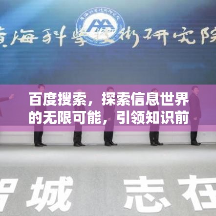 百度搜索，探索信息世界的无限可能，引领知识前沿新篇章