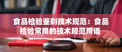 食品检验鉴别技术规范：食品检验常用的技术规范用语 
