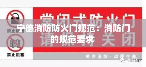 宁德消防防火门规范：消防门的规范要求 
