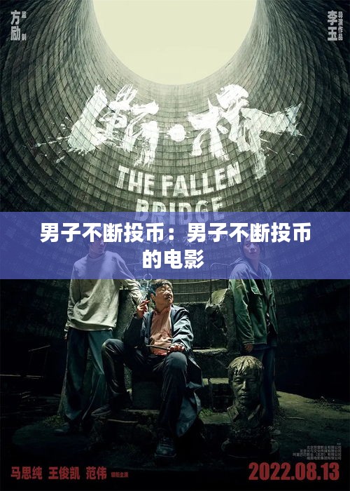 男子不断投币：男子不断投币的电影 