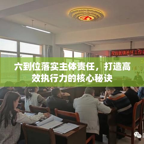 六到位落实主体责任，打造高效执行力的核心秘诀