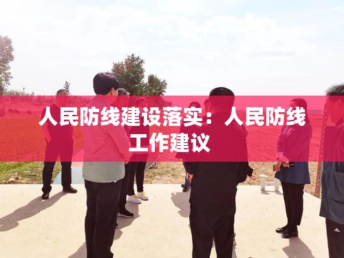 人民防线建设落实：人民防线工作建议 