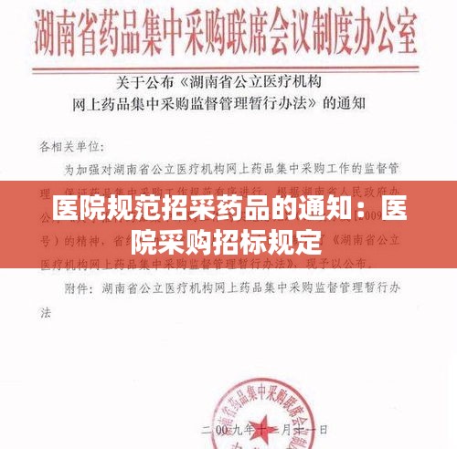 医院规范招采药品的通知：医院采购招标规定 