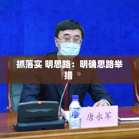 抓落实 明思路：明确思路举措 