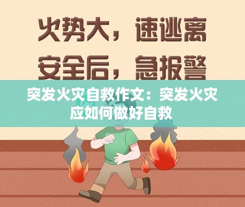 突发火灾自救作文：突发火灾应如何做好自救 