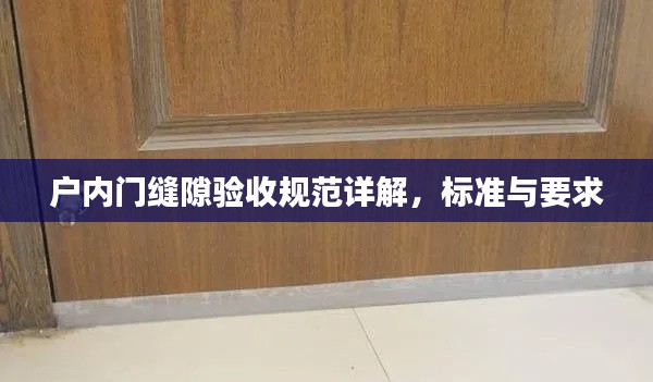 户内门缝隙验收规范详解，标准与要求